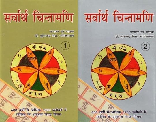 Sarvartha Chintamani (set of 2 vols.) - Hindi - Dr. S.C. Mishra