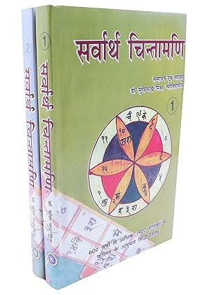Sarvartha Chintamani (set of 2 vols.) - Hindi - Dr. S.C. Mishra