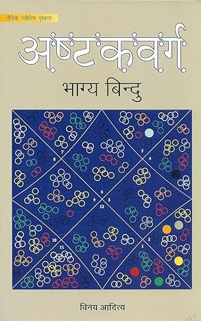 Ashtakvarga Bhagya Bindu (Hindi) |  by Vinay Aditya | (Paperback)