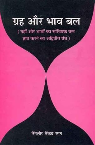 Graha & Bhava Balas - B V Raman | Hindi | English