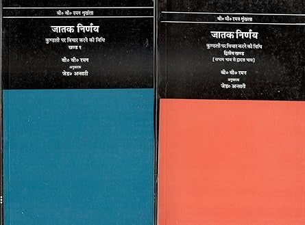 Jatak Nirnay (Vol. 1-II):How To Judge A Horoscope | Hindi & English
