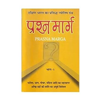 PRASHNA MARG (PRASNA MARGA) VOL-I & II | by Shukdev Chaturvedi & J Bhasin