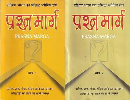 PRASHNA MARG (PRASNA MARGA) VOL-I & II | by Shukdev Chaturvedi & J Bhasin